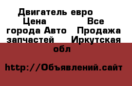 Двигатель евро 3  › Цена ­ 30 000 - Все города Авто » Продажа запчастей   . Иркутская обл.